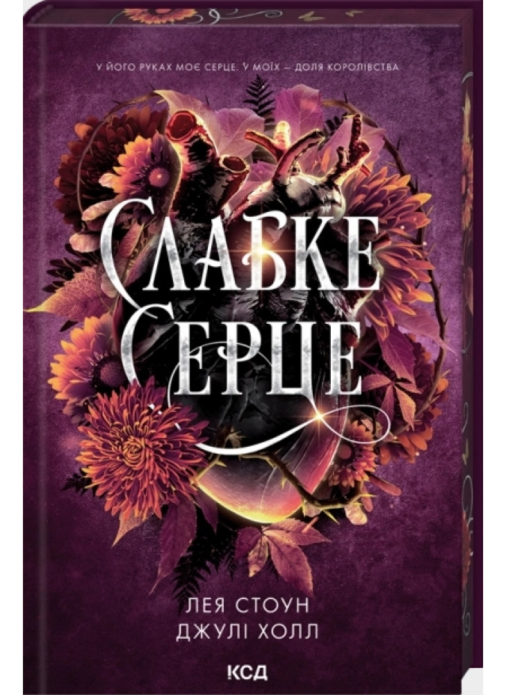 Слабке серце