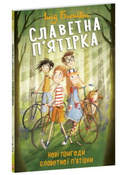 Славетна п’ятірка. Нові пригоди славетної п’ятірки