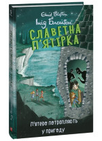 Славетна п’ятірка. П’ятеро потрапляють у пригоду