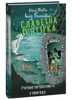 Славетна п’ятірка. П’ятеро потрапляють у пригоду