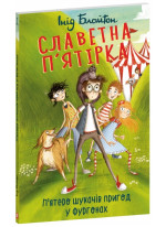 Славетна п’ятірка. П’ятеро шукачів пригод у фургонах