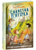 Славетна п’ятірка. П’ятірка чудово проводить час