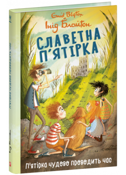Славетна п’ятірка. П’ятірка чудово проводить час