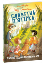 Славетна п’ятірка. П’ятірка чудово проводить час (м'яка обкладинка)