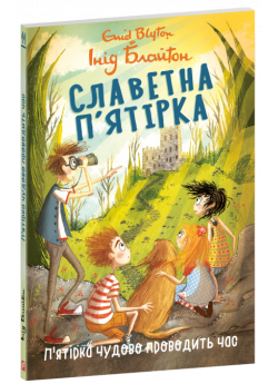Славетна п’ятірка. П’ятірка чудово проводить час (м'яка обкладинка)