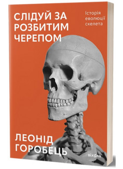 Слідуй за розбитим черепом. Історія еволюції скелета