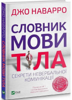 Словник мови тіла. Секрети невербальної комунікації