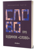 Слово про будинок «Слово»