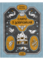 Слуга з Добромиля