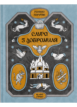 Слуга з Добромиля
