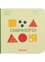 Смачного!