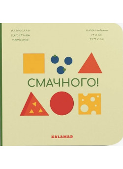 Смачного!