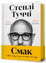 Смак. Мої історії про життя та їжу