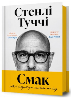 Смак. Мої історії про життя та їжу