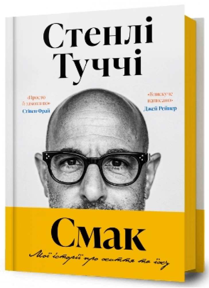 Смак. Мої історії про життя та їжу