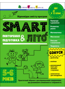 SMARTліто. Іду у 1 клас