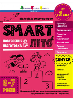 SMARTліто. Іду у 2 клас