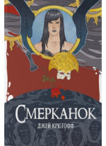 Смерканок