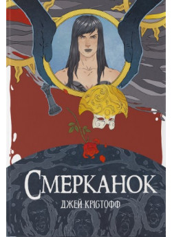 Смерканок
