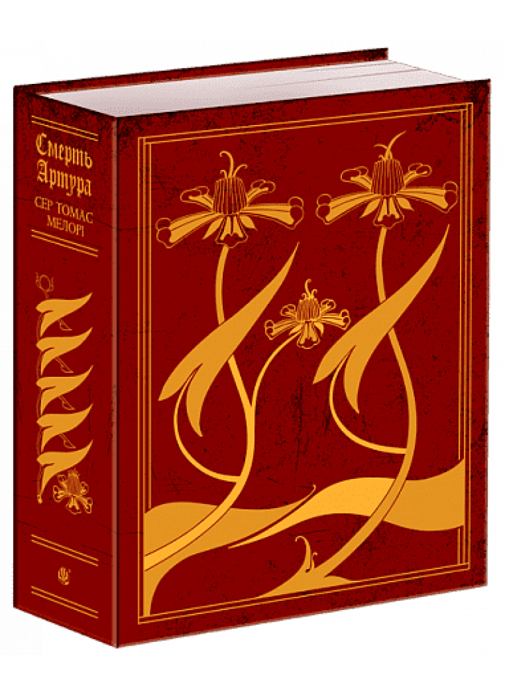 Смерть Артура (графіка Обрі Бердслея)