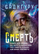 Смерть. Книга для людей, які хочуть дізнатися про смерть більше, ніж вони уявляють