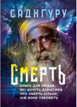 Смерть. Книга для людей, які хочуть дізнатися про смерть більше, ніж вони уявляють