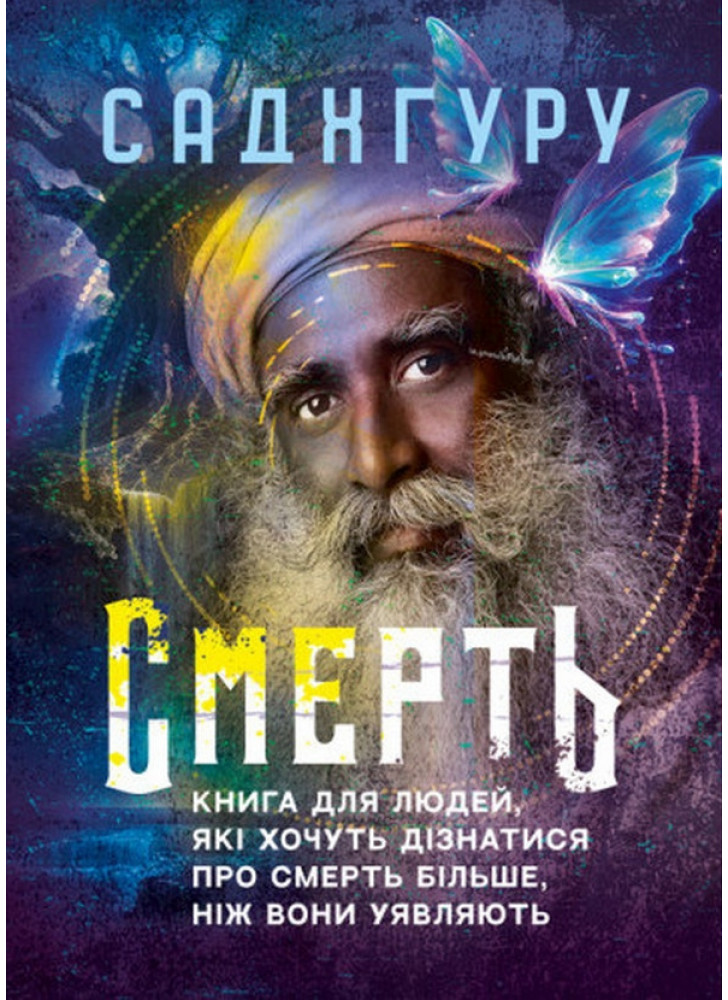 Смерть. Книга для людей, які хочуть дізнатися про смерть більше, ніж вони уявляють
