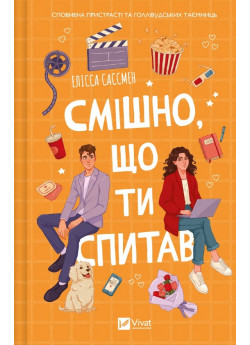 Смішно, що ти спитав