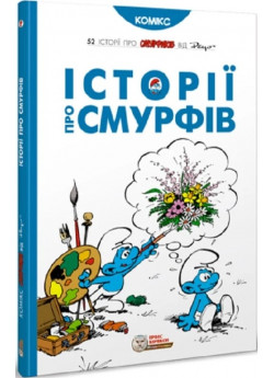 Смурфи. Історії про Смурфів