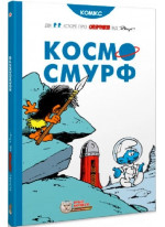 Смурфи. Космосмурф