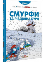 Смурфи. Смурфи та різдвяна буря
