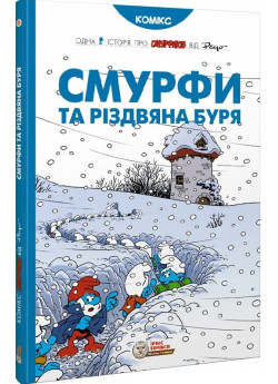 Смурфи. Смурфи та різдвяна буря