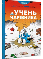 Смурфи. Учень чарівника