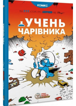 Смурфи. Учень чарівника