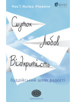 Смуток, любов, відкритість. Буддійський шлях радості