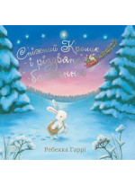 Сніжний Кролик і різдвяне бажання