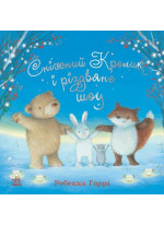 Сніжний Кролик і різдвяне шоу