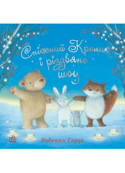 Сніжний Кролик і різдвяне шоу