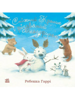 Сніжний Кролик і різдвяний подарунок