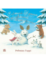 Сніжний Кролик і різдвяний подарунок