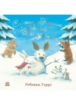 Сніжний Кролик і різдвяний подарунок