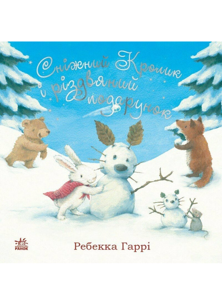 Сніжний Кролик і різдвяний подарунок