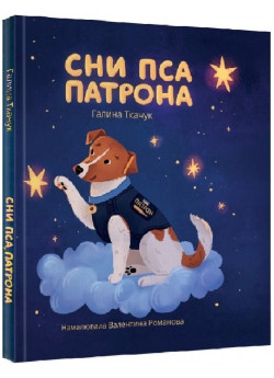 Сни пса Патрона