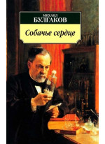 Собачье сердце