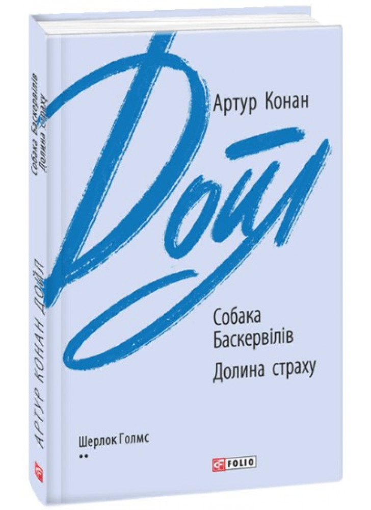 Собака Баскервілів. Долина страху