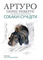 Собаки і сучі діти