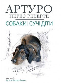 Собаки і сучі діти