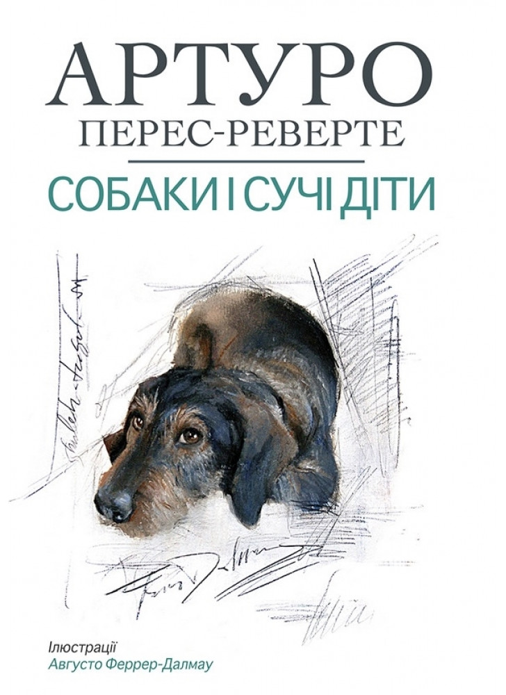 Собаки і сучі діти