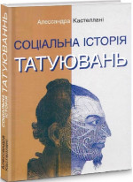 Соціальна історія татуювань