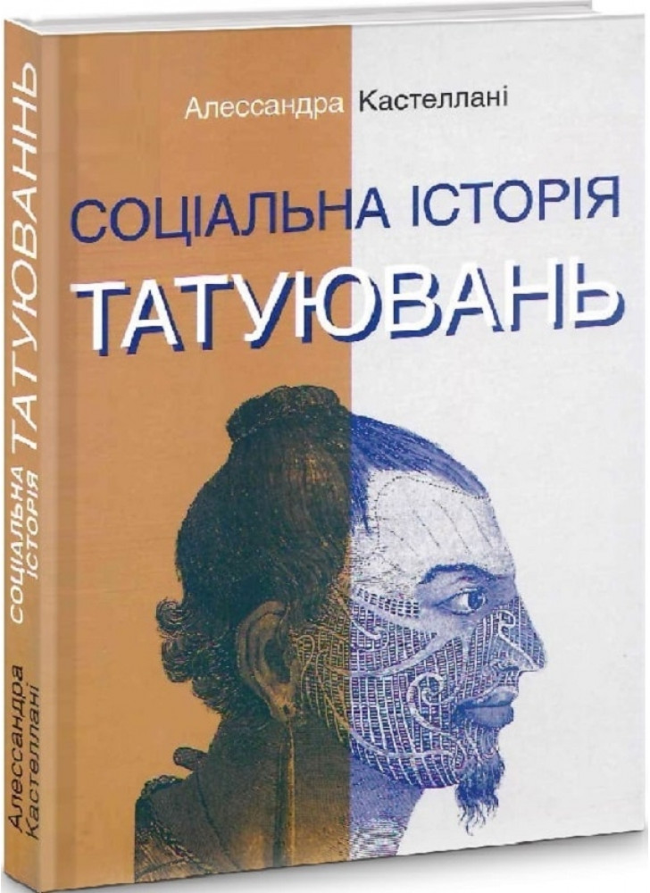 Соціальна історія татуювань